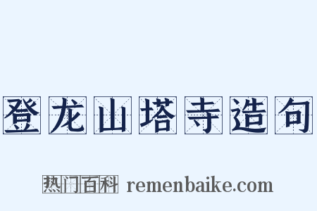 登龙山塔寺造句是什么意思的图片